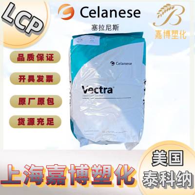 LCP 美国泰科纳 塞拉尼斯 VECTRA A435 35%玻纤+PTFE 阻燃 光稳定 润滑