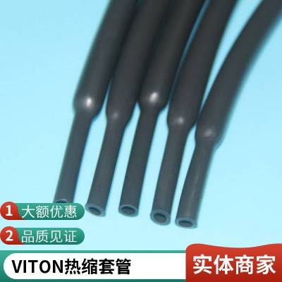 氟橡胶热缩套管 VITON 耐高温200度 环保阻燃 线束包裹保护用