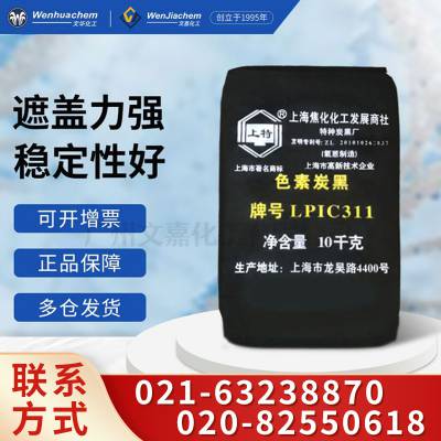 焦化上特牌色素碳黑C311涂料皮革制品油墨塑料抗紫外线中等黑度