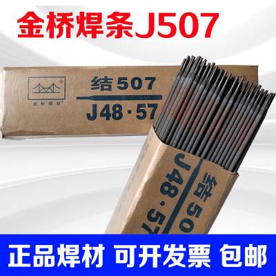 供应金桥焊材 D507Mo堆焊焊条 E7015-G 高强钢焊条