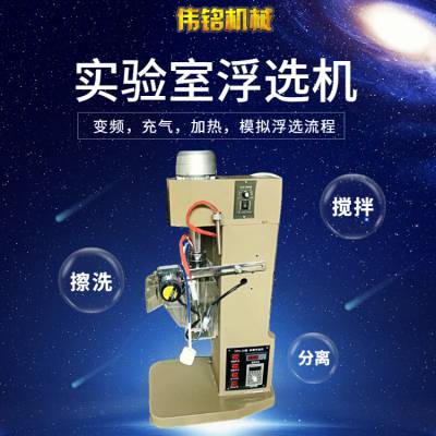 全自动选矿单槽浮选机 XFD-1型 可实验室浮选少量矿样 操作简单