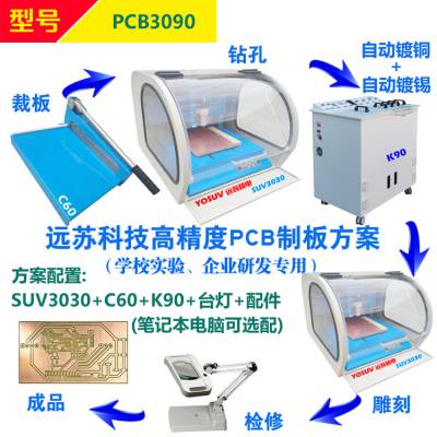 小型桌面式电路板雕刻机 PCB3090 PCB雕刻机制版设备 远苏精电
