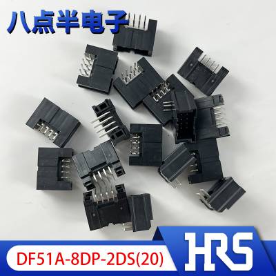 原装现货DF51A-8DP-2DS(20)广濑HRS Hirose 8P 2.0mm镀锡针座连接器