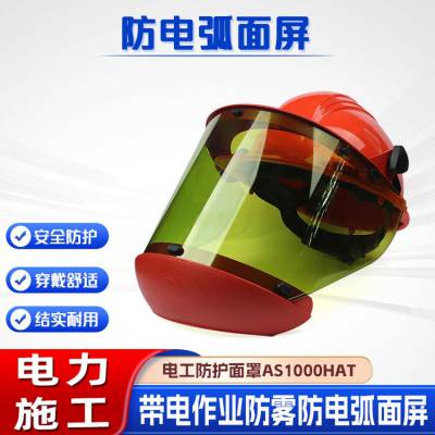 防电弧面罩头盔防电弧面屏AS1000HAT头戴式防雾防电焊面屏