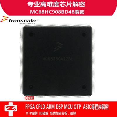 中至研|Freescale（飞思卡尔）|MC68HC908BD48|芯片|IC|程序破解|解密|复制