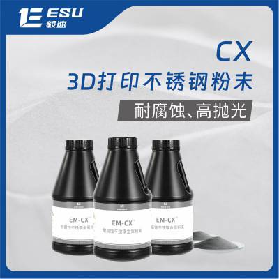 毅速ESU金属3d打印不锈钢粉末EM-CX增材制造粉末CX
