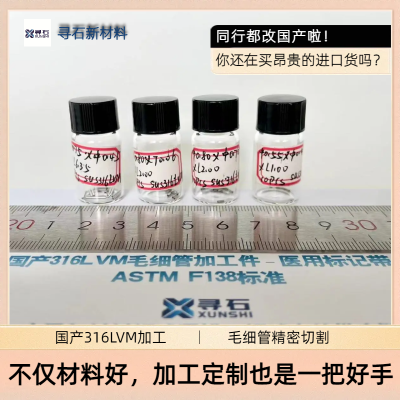 国产316LVM毛细管精密加工切割专业定制多规格ASTM F138