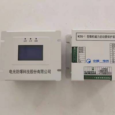 供应电光同款WZBQ-1型磁力启动器智能保护装置 原厂 品质***