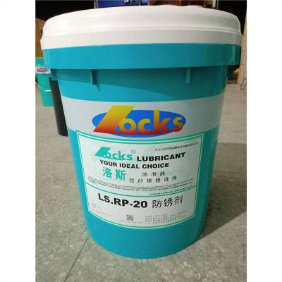 洛斯防锈剂LOCKS LS.RP-20 RP-21金属半成品加工喷雾型薄膜防锈油