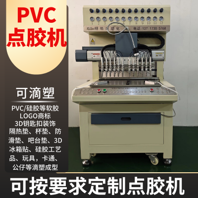 PVC软胶公仔点胶设备 钥匙扣挂件卡通产品滴塑成型机器 滴胶机