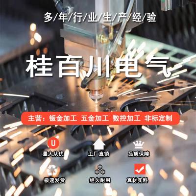 桂百川专业钣金加工 非标定制 源头工厂 来图定制 发货速度