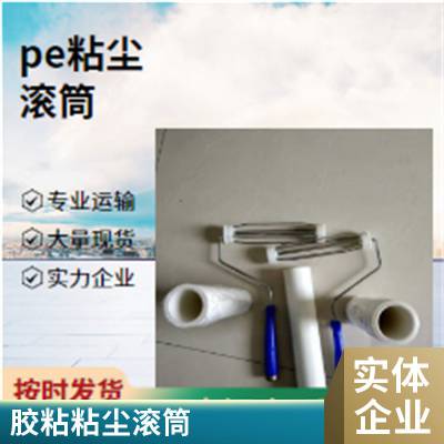 pe粘尘滚筒8寸蓝色规格20CM除尘胶滚手动粘尘滚筒批发