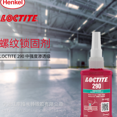 loctite̩ˮ ̩ƽ290͸Խˮ