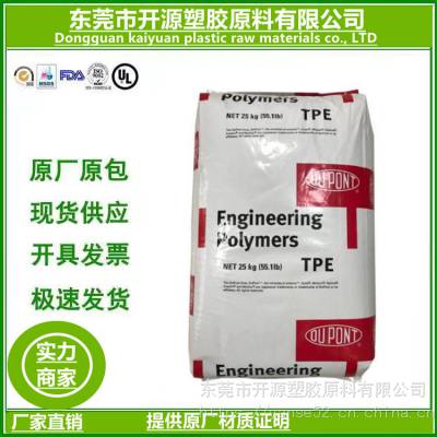 美国杜邦5526 DuPont TPE 耐候 高流动 汽车部件 塑料供应