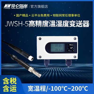 昆仑海岸 管道式高精度温湿度传感器 JWSH-518S 法兰安装 大液晶显示