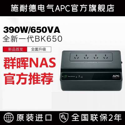 APC UPS不间断电源 BK650M2-CH 后备式 650VA/390W