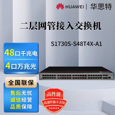 华为智选S1730S-S48T4X-A1 48口千兆电 4万兆光交换机 中小企业组网