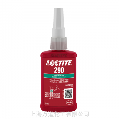 汉高 LOCTITE 290 能够耐受工业用油引起的轻微污染 仅对金属有用 螺纹锁固剂