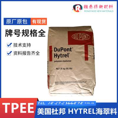 杜邦hytrelTPEE/ECO 5556B注塑级耐老化弹性体颗粒