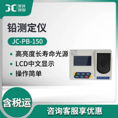 水质测定仪 JC-PB-150水质中铅浓度含量检测分析 水质铅测定仪