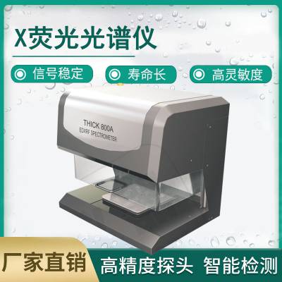 天瑞能量色散型Thick800A 电镀检测仪 X荧光光谱仪镀层测厚仪 天瑞仪器镀层分析仪