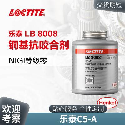 乐泰LOCTITE LB8008 C5-A铜基抗咬合剂铜色金属润滑剂1LB