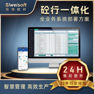 主流搅拌站管理软件多少钱？-混凝土软件思伟软件