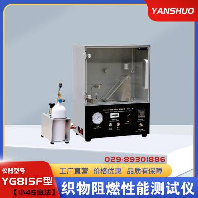 【研硕仪器】YG815F型织物阻燃性能测试仪(小45度法) 燃烧程度/速度