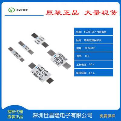 FUZETEC富致PPTC电池过流保护片总代理FLR450F