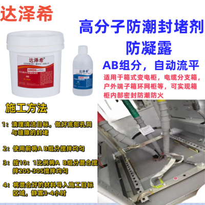 电力柜环网柜底部防漏堵料高分子防潮封堵剂