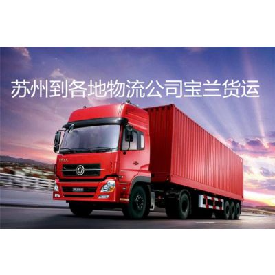 国内物流-苏州宝兰运输有限公司-苏州到黑山国内物流查询