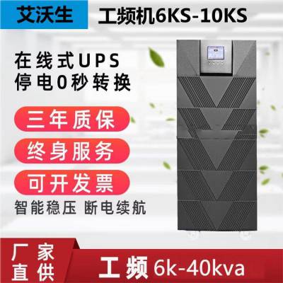 艾沃生 在线式UPS 10-40K工频机 智能稳压续航配铅酸蓄电池