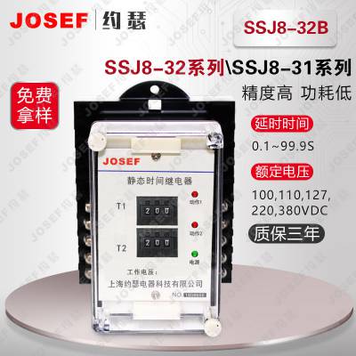 用于机械制造，冶金石化 SSJ8-32B时间继电器 配套底座 JOSEF约瑟 介质强功耗低