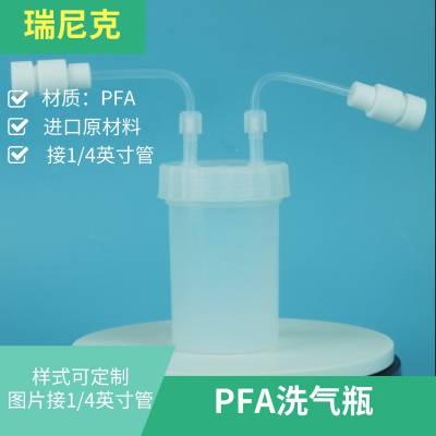 PFA聚四氟乙烯洗气瓶带阀门耐酸碱耐高温可定制