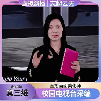 虚拟校园电视台搭建兴宁买直播一套设备钱绿幕人像志趣云天视频场