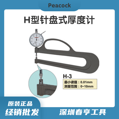 Peacock 日本进口针盘式厚度计H-3 测定喉深170mm