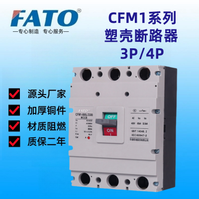 CFM1-800M/3300塑壳断路器定货指南及货源产地 华通机电股份