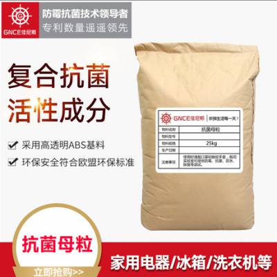 ABS抗菌母粒家用家电复合抗菌剂优质塑料抑菌杀菌母粒