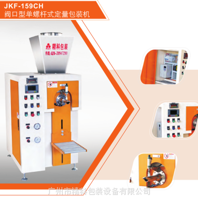 供应JKF-159CH阀口型自动称重计量离子树脂包装机