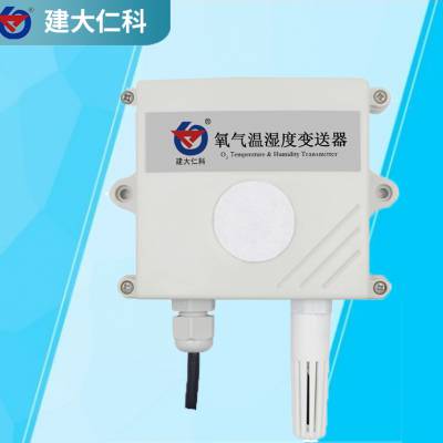 建大仁科氧气变送器4-20ma传感器温室大棚养殖地下管廊氧气浓度检测RS485 氧气传感器