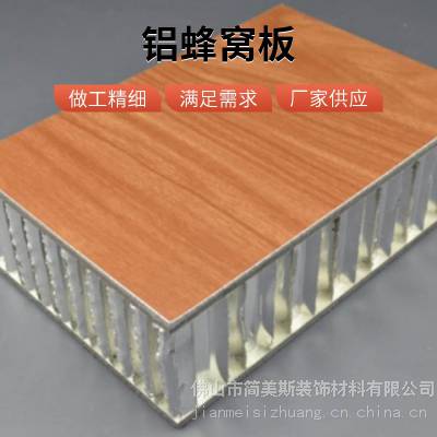 铝蜂窝板 大型商场吊顶氟碳蜂窝铝单板 木纹铝蜂窝板