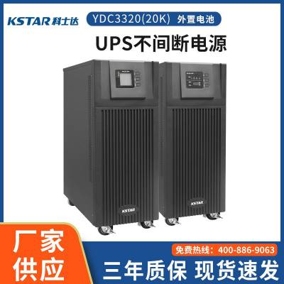 深圳科士达UPS不间断电源YDC3320 20KVA/1800W长机