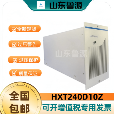 华信通充电模块HXT240D10Z电源模块高频整流器全新原装销售及维修