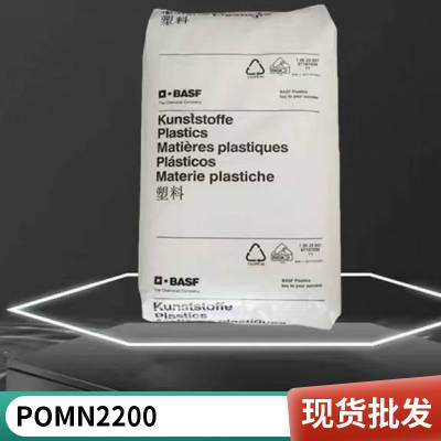 POM 德国巴斯夫 N2200 注塑级 高刚性 高韧性 25%玻纤增强 传送机配件