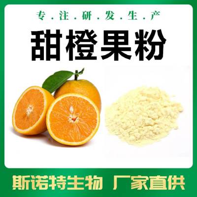 甜橙果粉 斯诺特可定制 代餐粉固体饮料原料 含税含运
