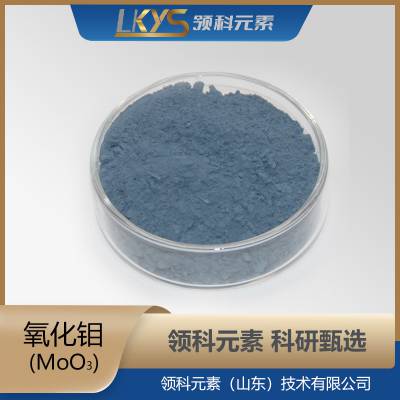 MoO3 高纯度三氧化钼颗粒 99.***纯度氧化钼粒科研专用1-3mm