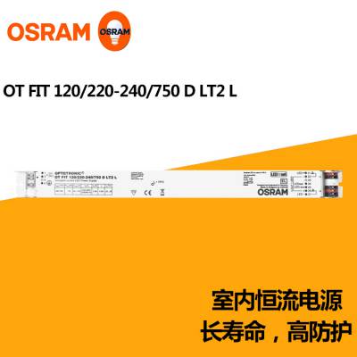 OSRAM欧司朗OTFIT 120/220-240/750 D LT2 L LED室内恒流驱动电源