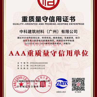 重质量守信用证书