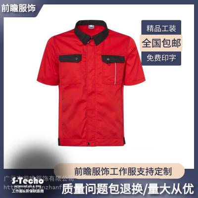 短袖车间舒适透气涤棉面料红色工厂工作服套装-前瞻服饰