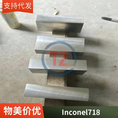 Inconel 718棒材镍基合金高温合金研磨棒订货现货非标定制同铸